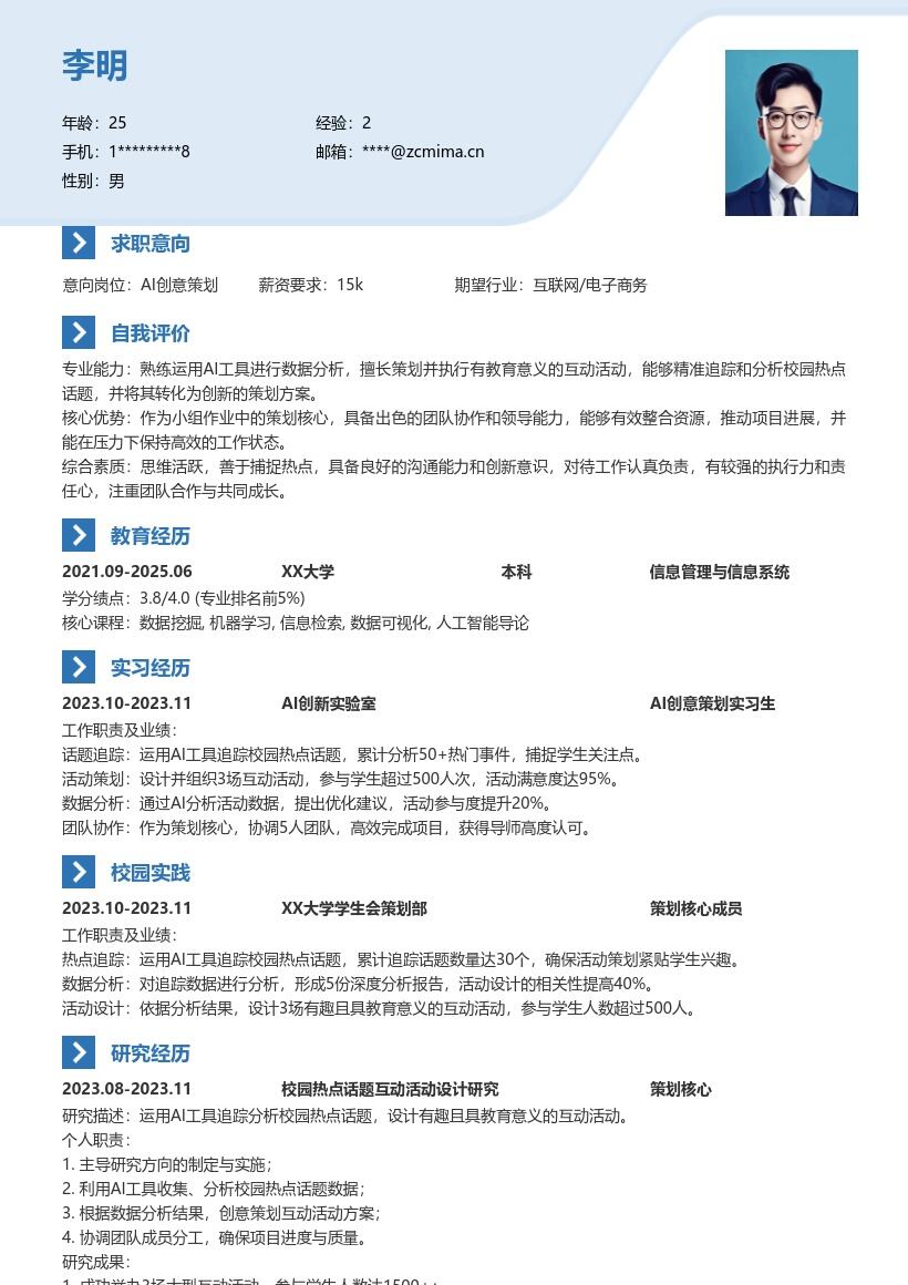 AI创意策划校招简历模板含小组作业亮点 