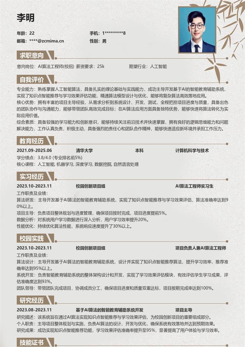 AI算法工程师校招含项目经历简历模板