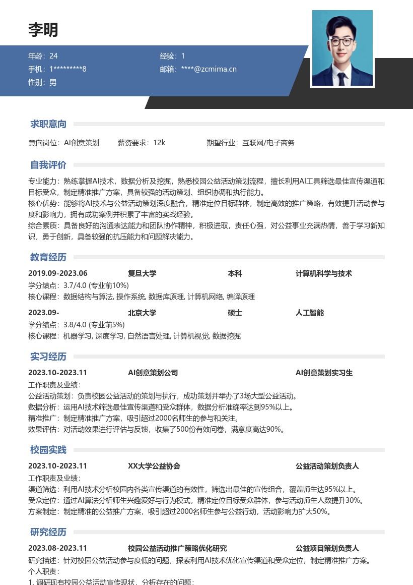 AI创意策划校招负责公益推广简历模板