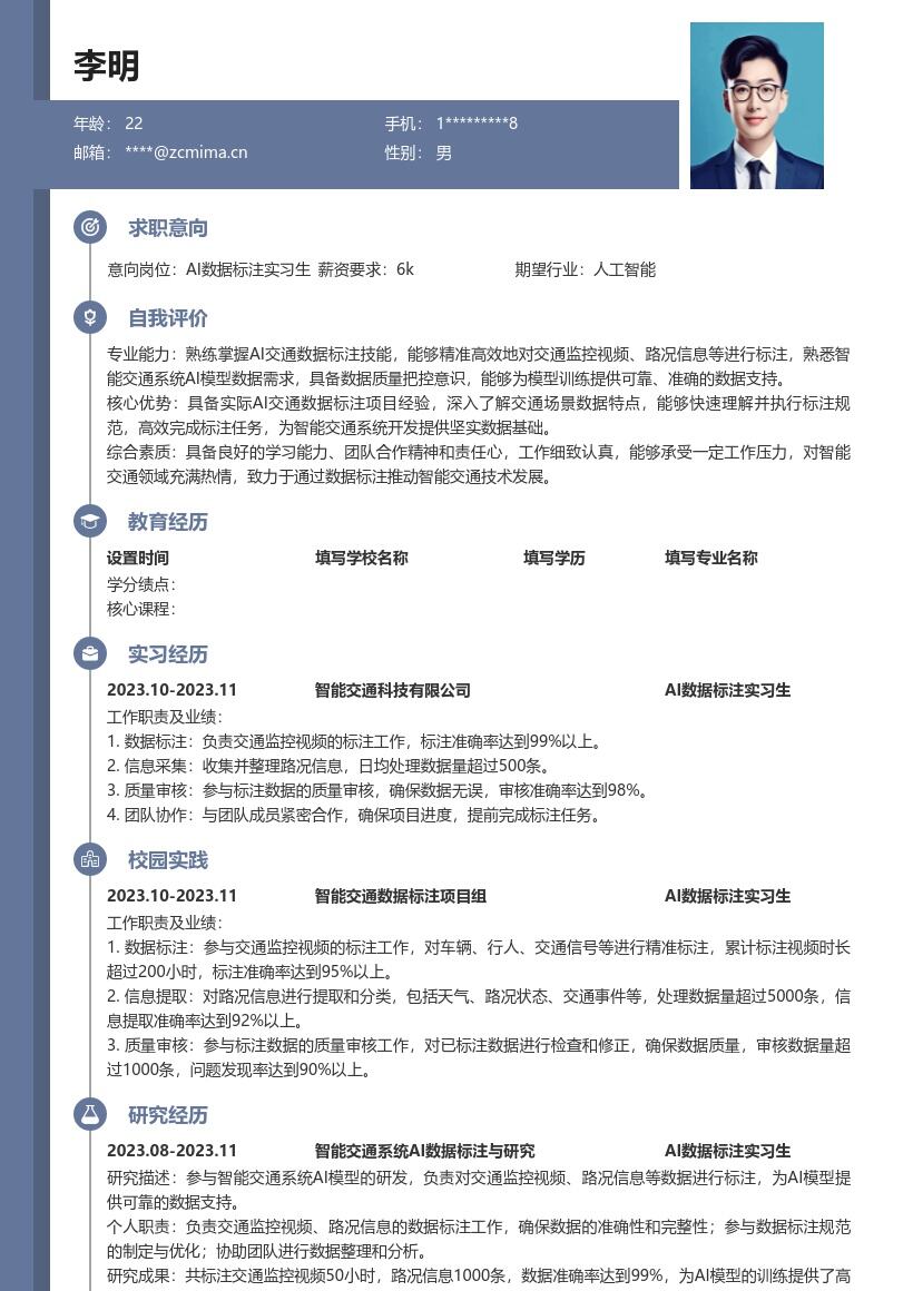 AI数据标注实习生校招简历模板含交通标注 