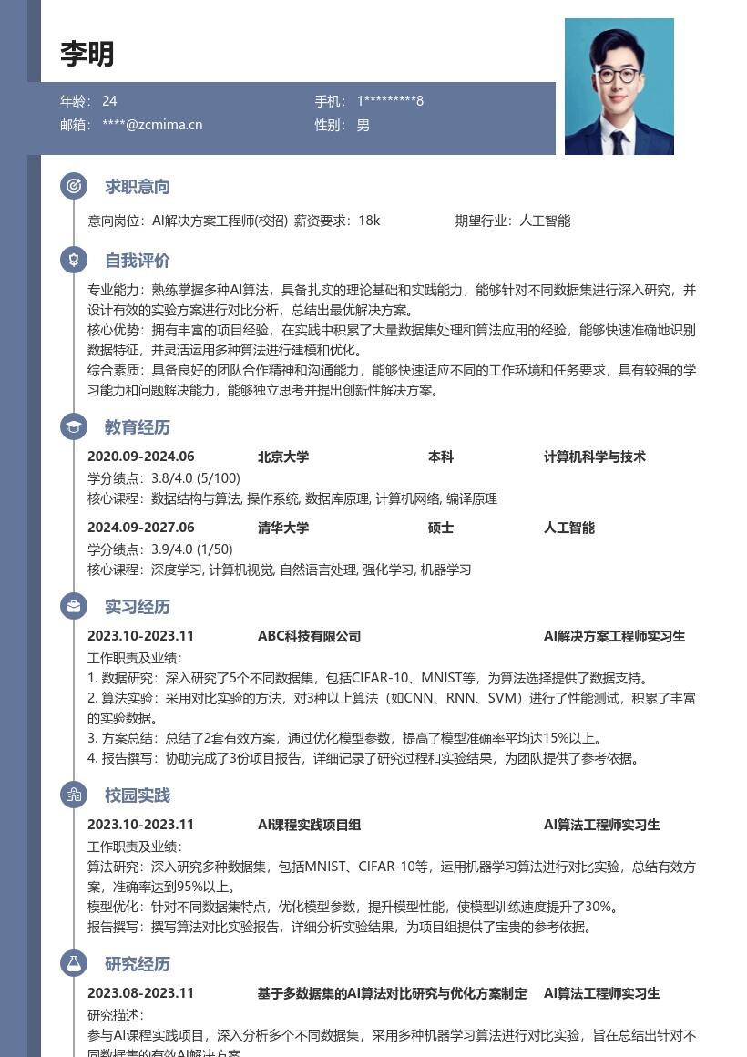 AI解决方案工程师校招含实践简历模板