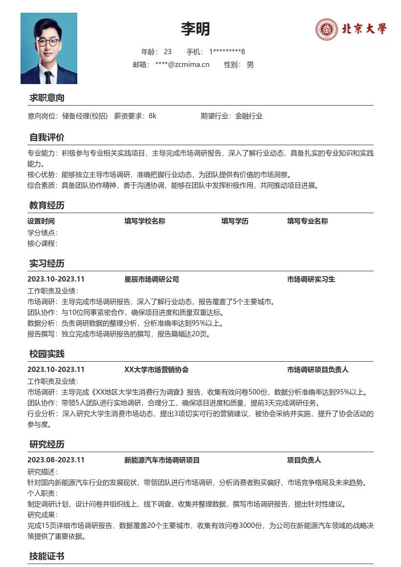 20多套储备经理(校招)岗位简历模板合集word版