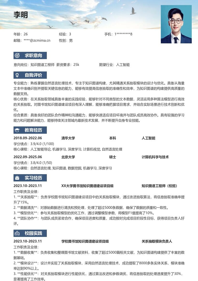 知识图谱工程师校招关系抽取简历模板