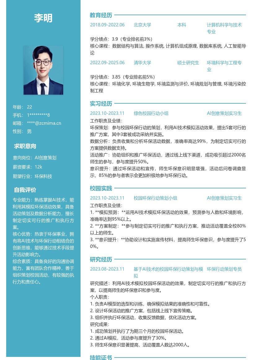 AI创意策划校招参与校园环保简历模板