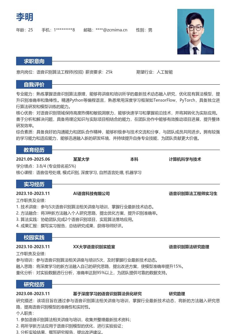 语音识别算法工程师校招简历模板含新技思路 