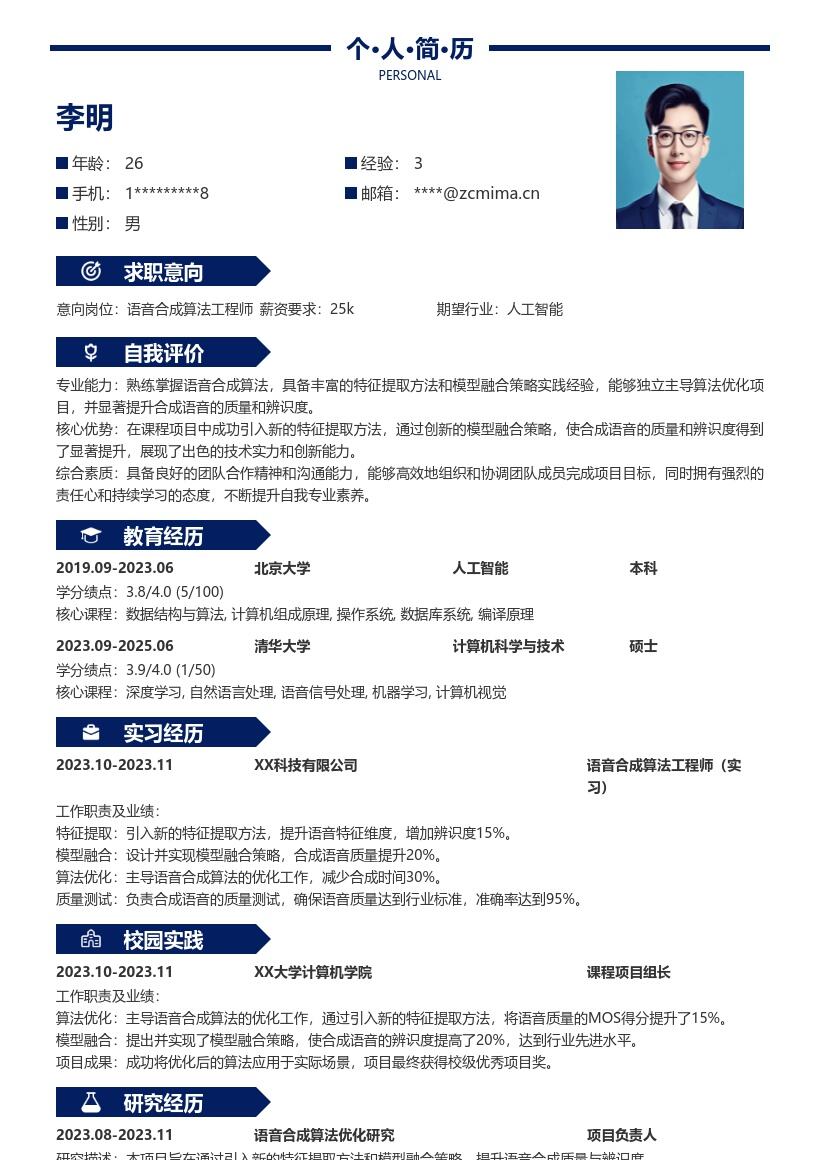 语音合成算法工程师校招简历模板突出优化成果 