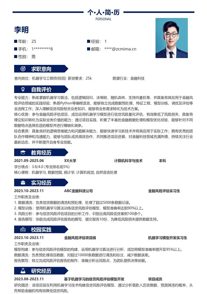 机器学习工程师校招信贷风险评估简历模板