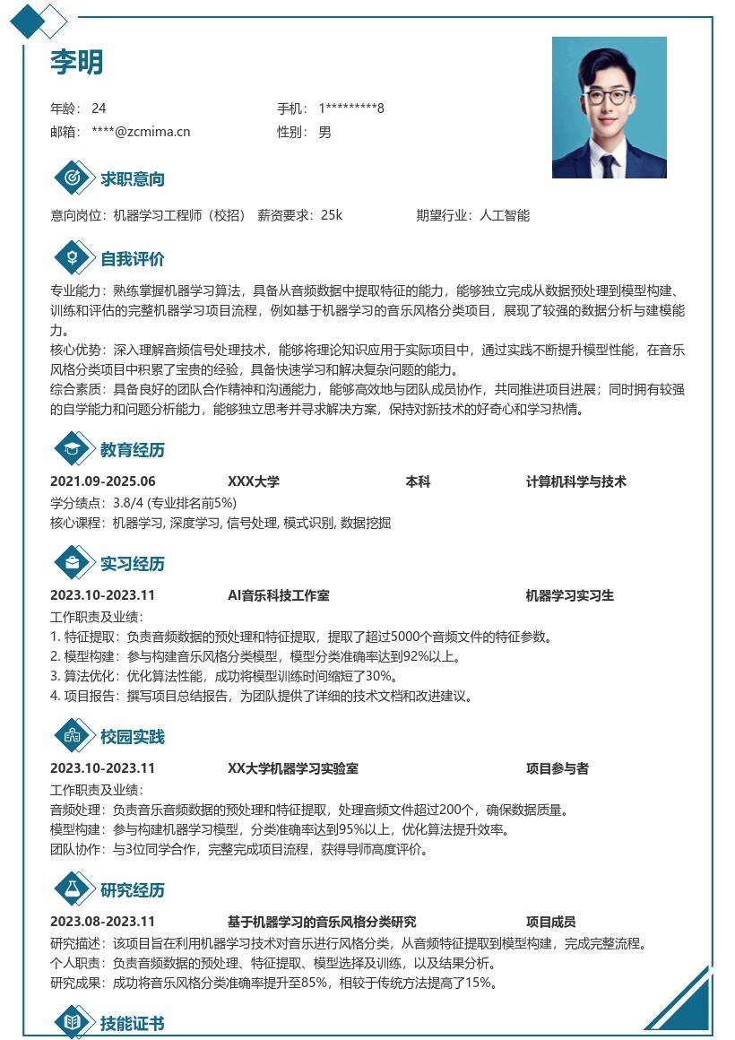 机器学习工程师校招音乐项目简历模板