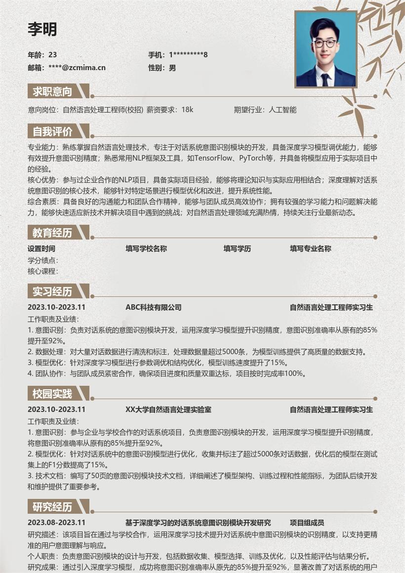 自然语言处理工程师校招简历模板含项目经历