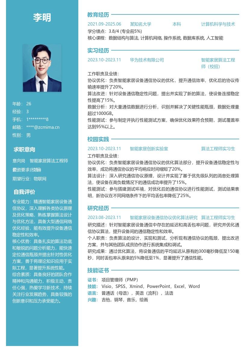 智能家居算法工程师校招简历模板含通信优化 