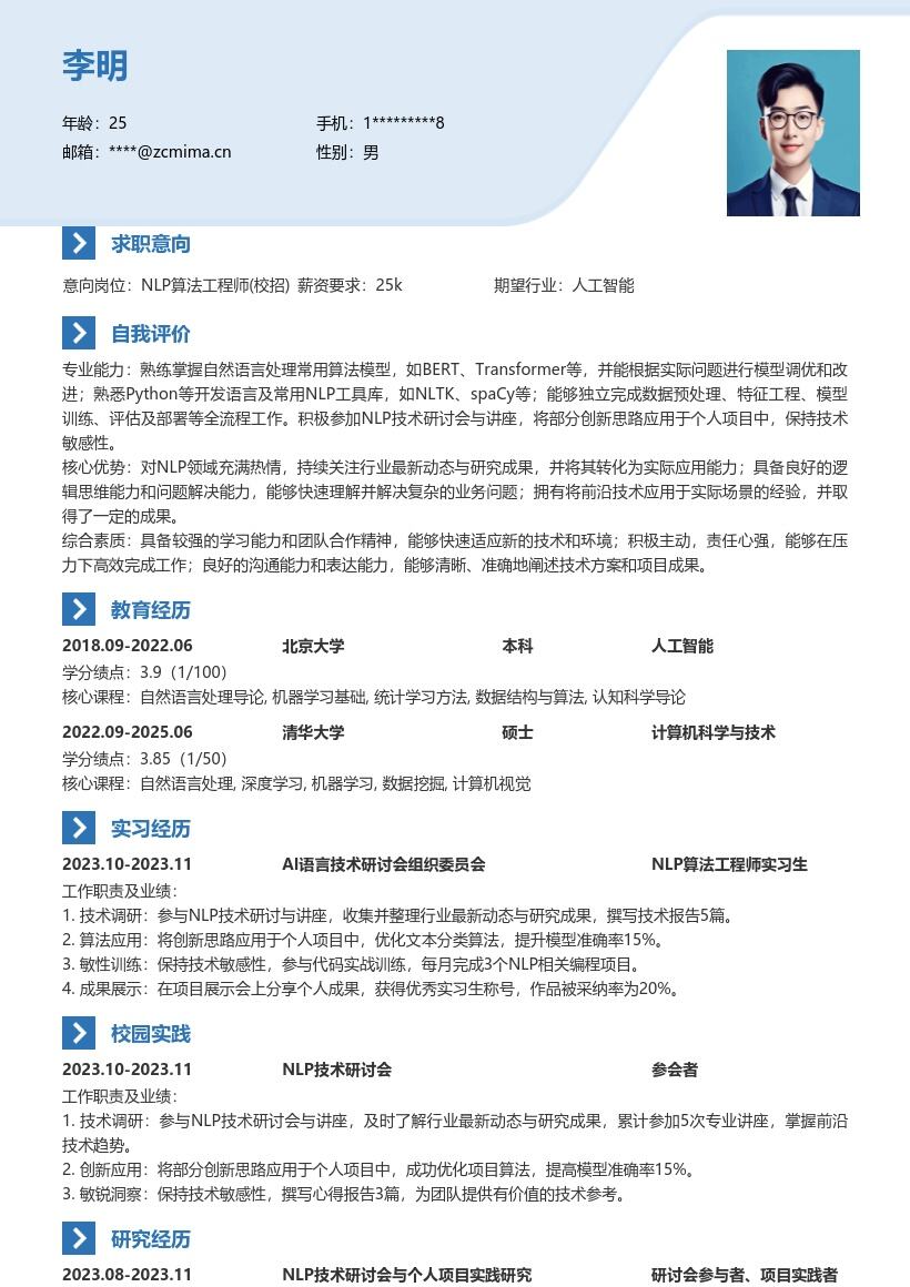 NLP算法工程师校招紧跟动态简历模板