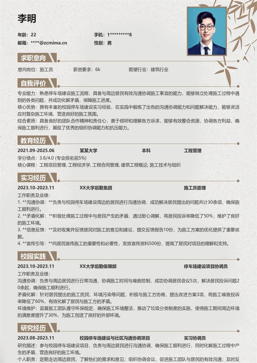施工员校招参与停车场建设沟通实习简历模板