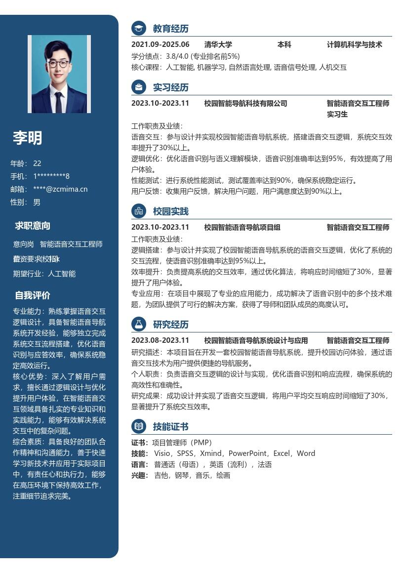 智能语音交互工程师校招简历模板展现能力 