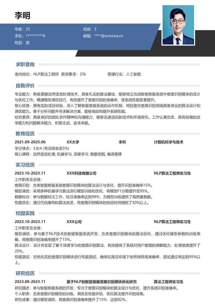 20多套NLP 算法工程师(校招)岗位简历模板合集word版