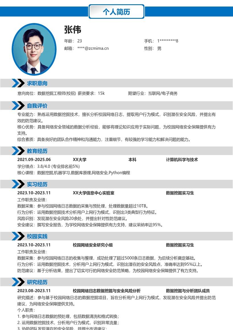 数据挖掘工程师校招基于校园日志简历模板