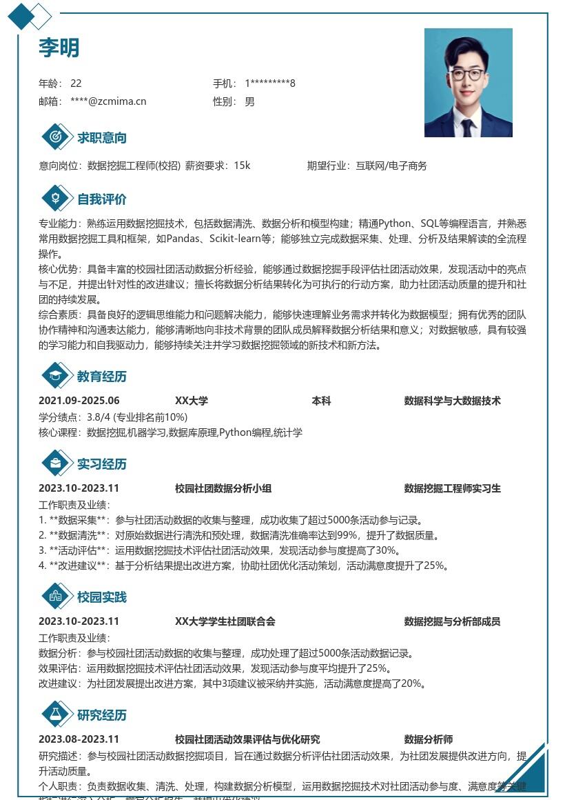 数据挖掘工程师校招参与社团活动简历模板