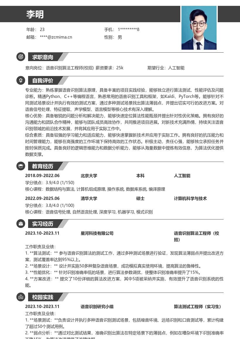 语音识别算法工程师校招简历模板