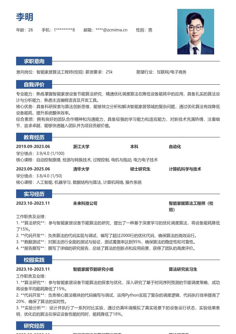 智能家居算法工程师校招简历模板含节能算法 