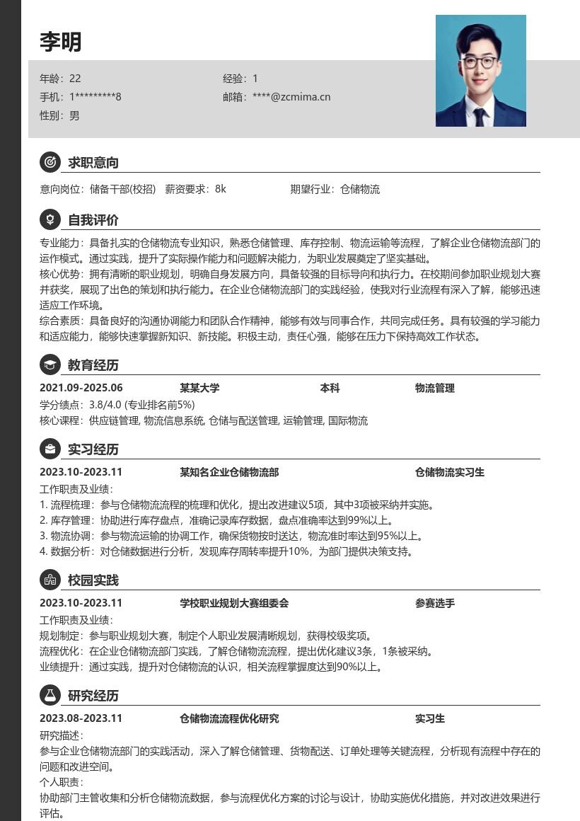 校招储备干部凸显职业规划实践简历模板