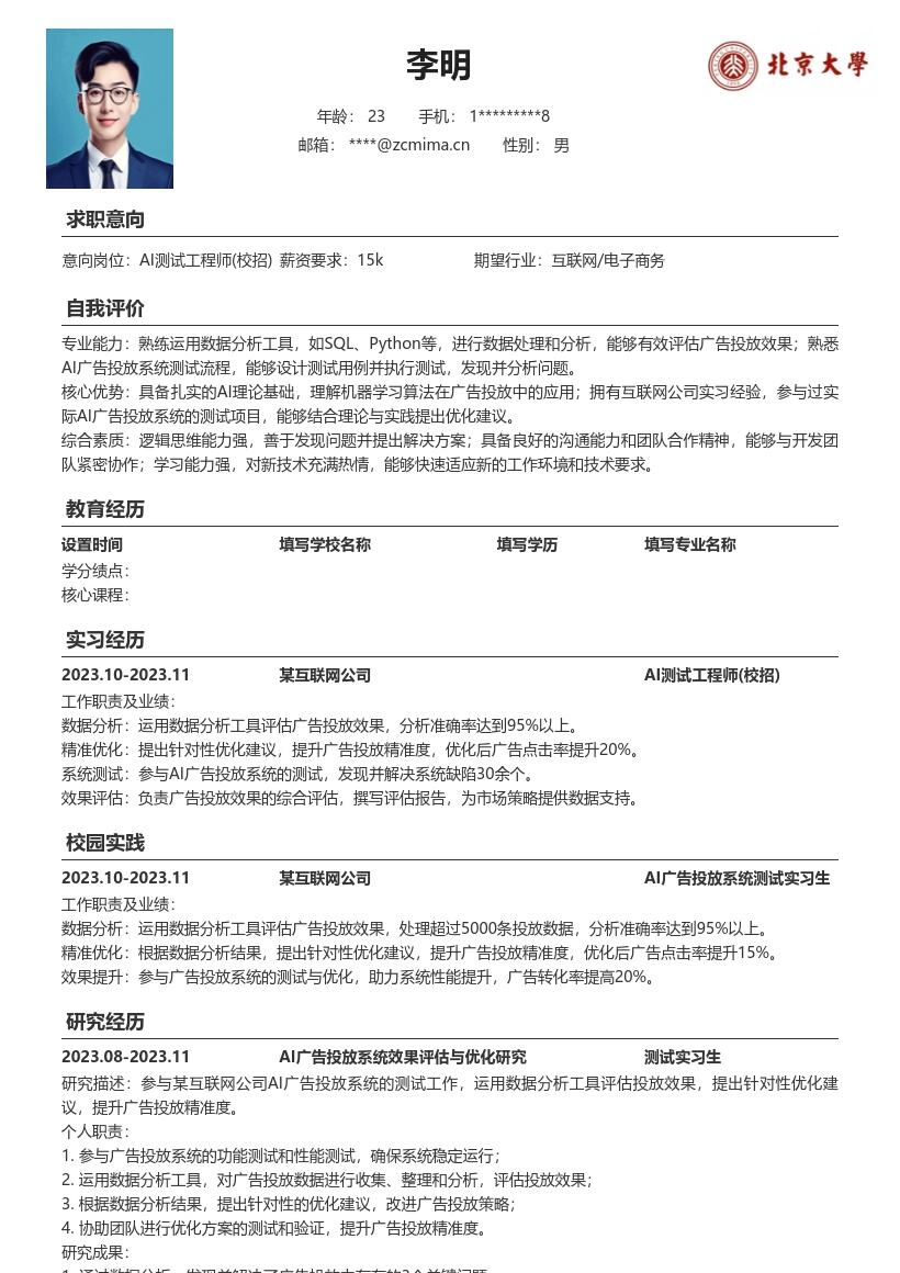 AI测试工程师校招互联网广告实习简历模板