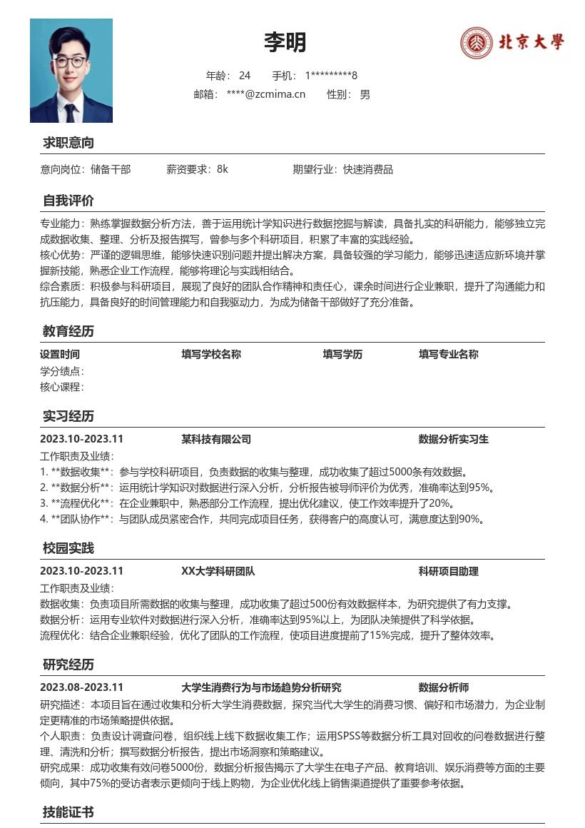 20多套储备干部(校招)岗位简历模板合集word版