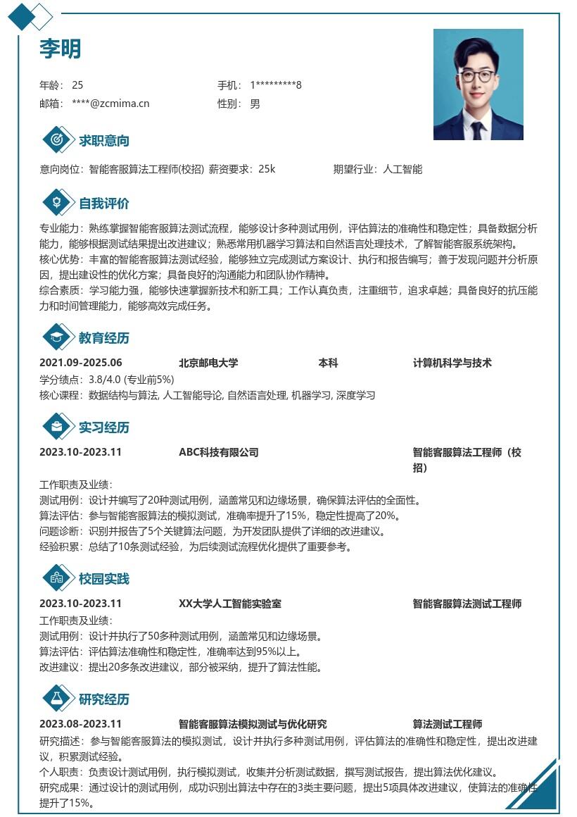 智能客服算法工程师校招简历模板