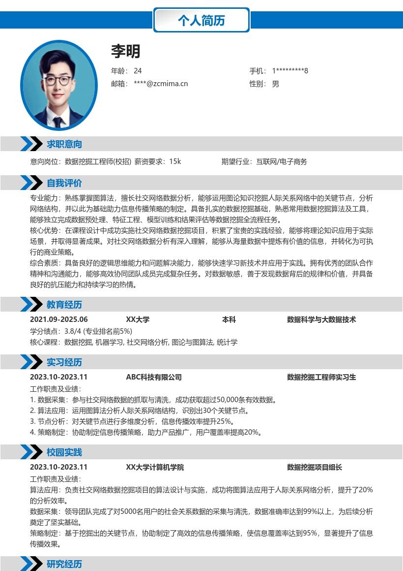 20多套数据挖掘工程师(校招)岗位简历模板合集word版