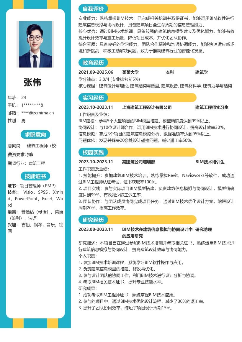 建筑工程师校招掌握BIM技术简历模板