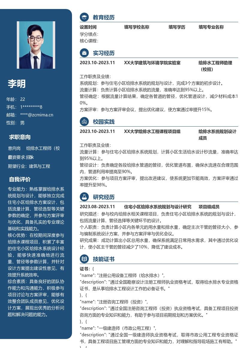 20多套给排水工程师(校招)岗位简历模板合集word版