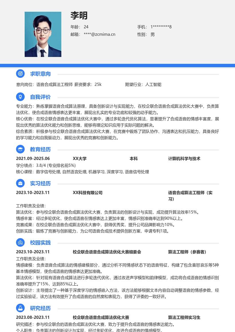 语音合成算法工程师校招简历模板凸显竞赛创新 