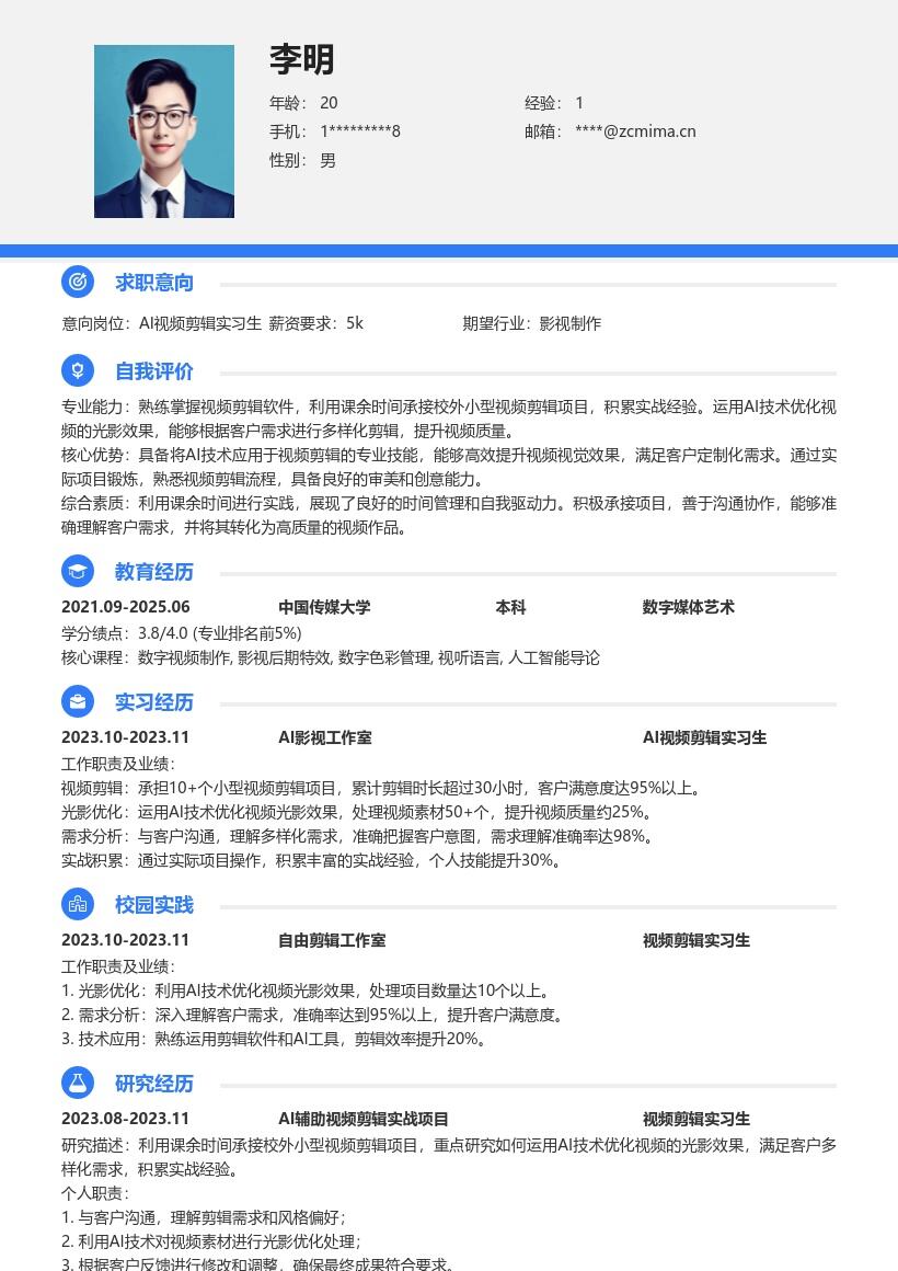 AI视频剪辑实习生校招实战经验简历模板