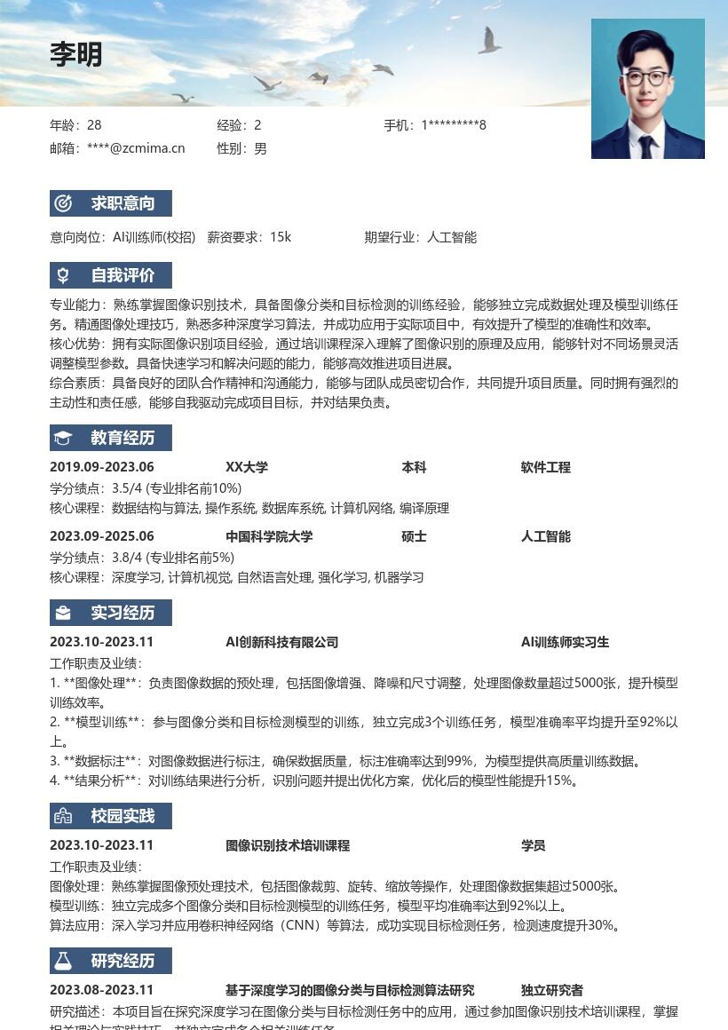 AI训练师校招掌握图像技术简历模板