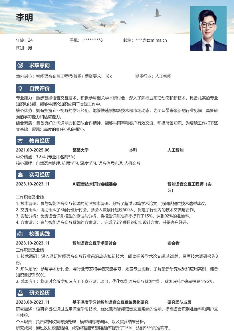 智能语音交互工程师校招知识储备简历模板
