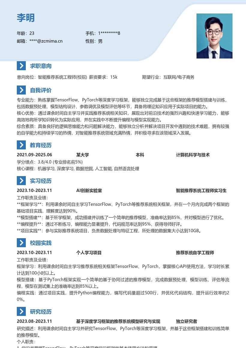 智能推荐系统工程师校招简历模板含框架实践 