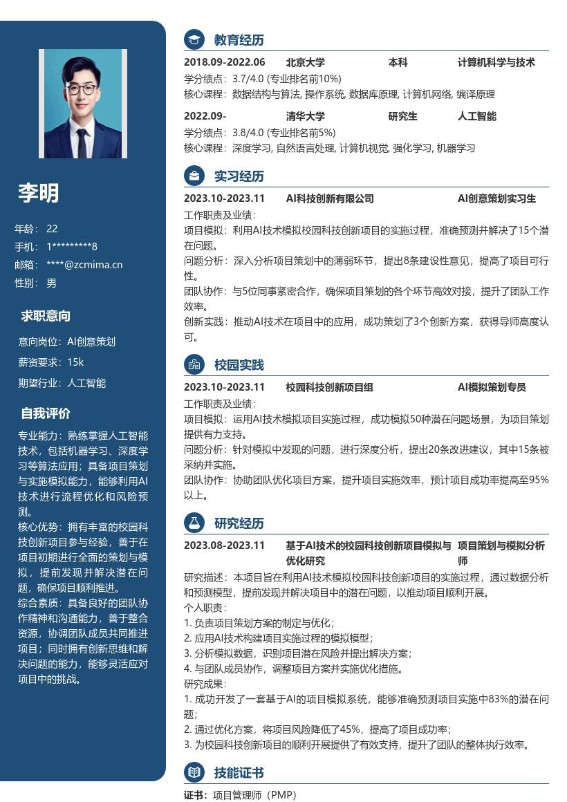 AI创意策划校招参与创新模拟简历模板