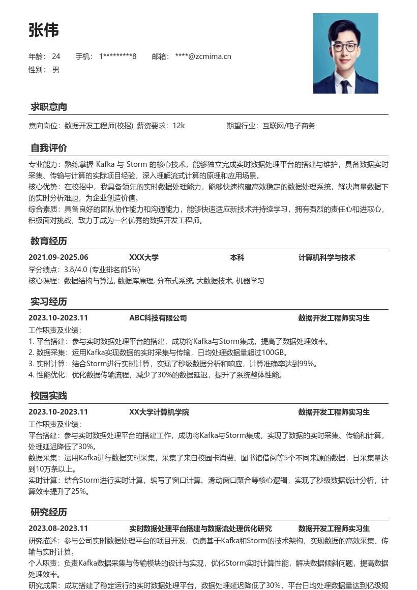 数据开发工程师校招实时处理简历模板