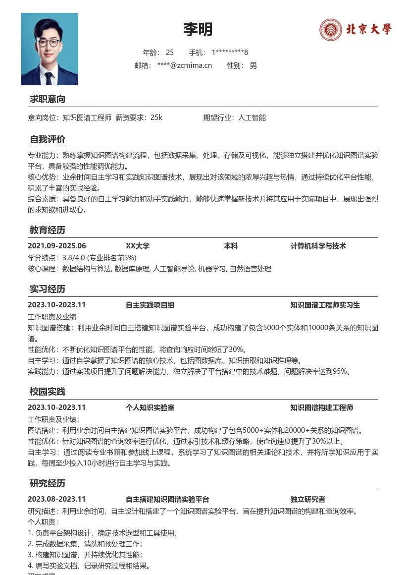知识图谱工程师校招含实践能力简历模板