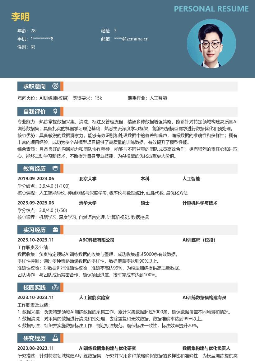 AI训练师校招构建多样准确数据集简历模板