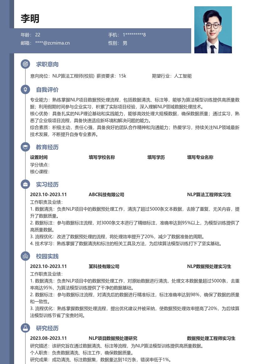 20多套NLP 算法工程师(校招)岗位简历模板合集word版