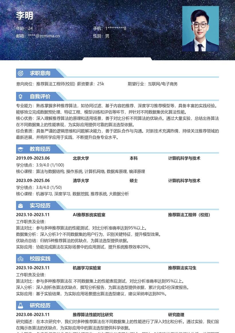 推荐算法工程师校招简历模板含算法分析 