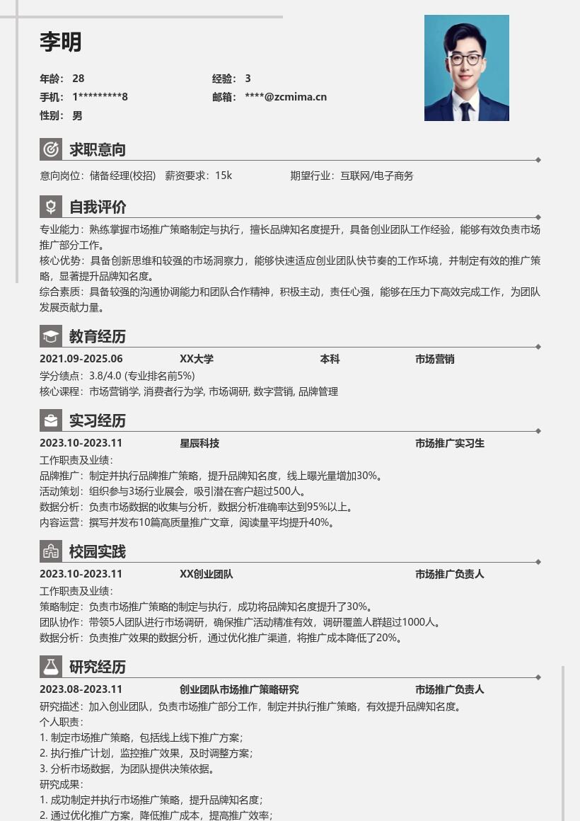 储备经理校招负责市场推广简历模板