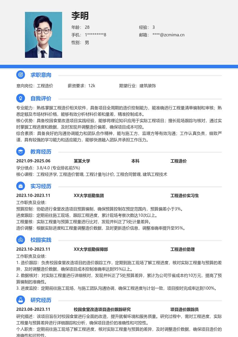 工程造价校招岗位校园食堂改造简历模板
