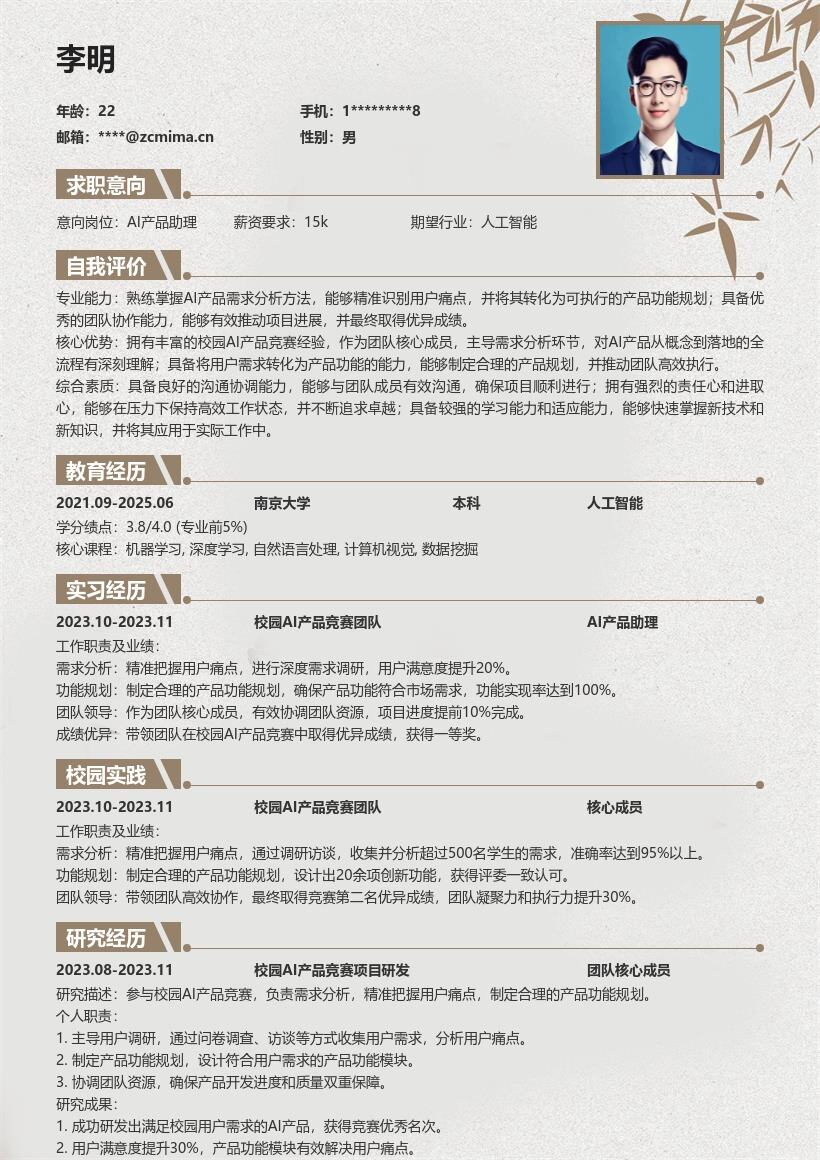 AI产品助理校招含竞赛经历简历模板