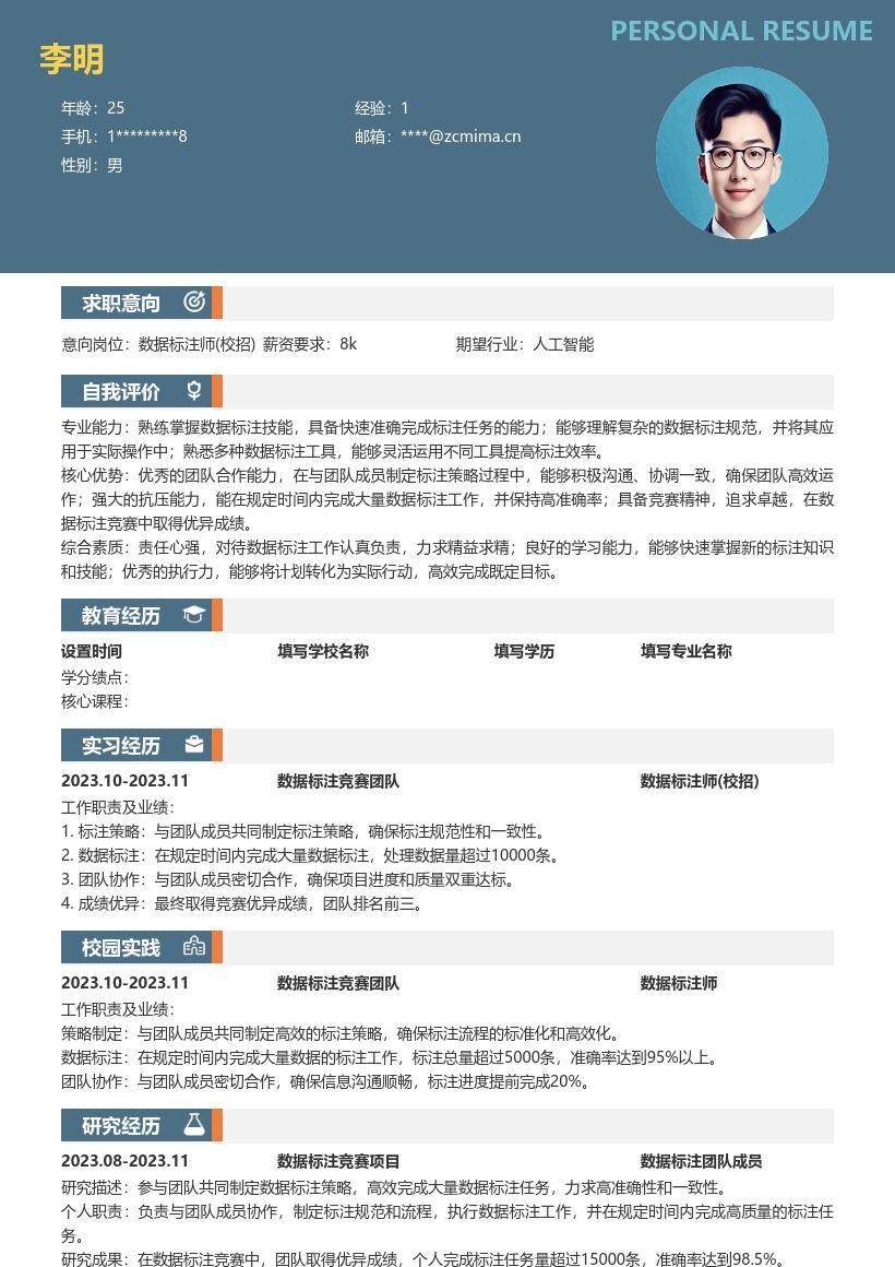 数据标注师校招突出竞赛经历简历模板