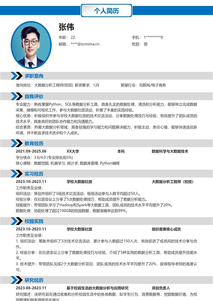大数据分析工程师校招带社团经历简历模板