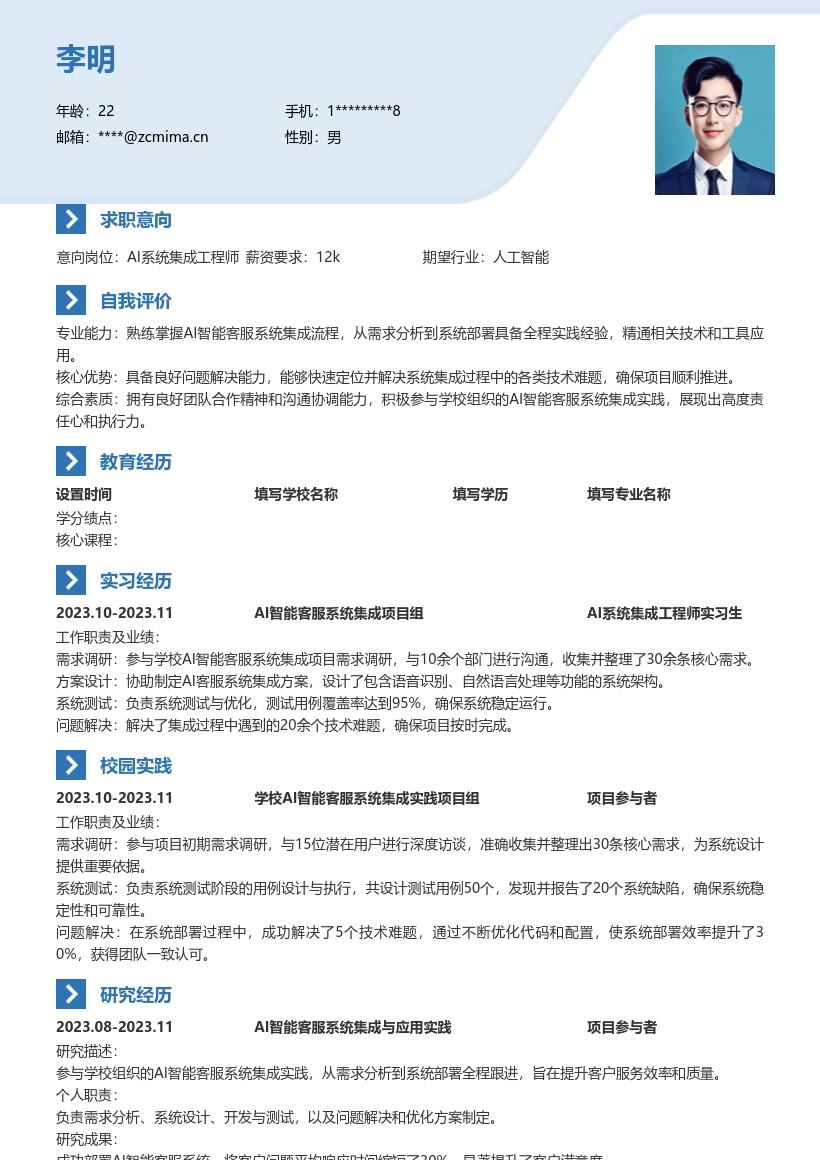 20多套AI 系统集成工程师(校招)岗位简历模板合集word版
