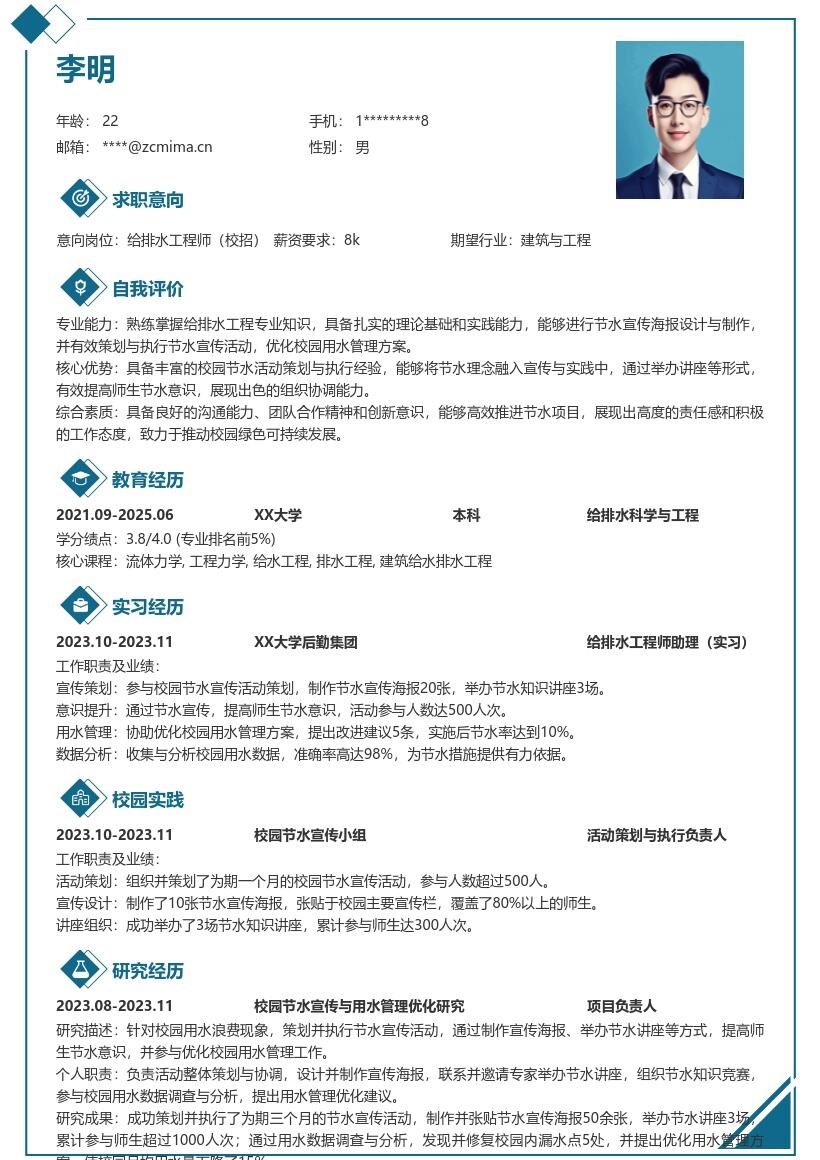 给排水工程师校招参与节水活动简历模板