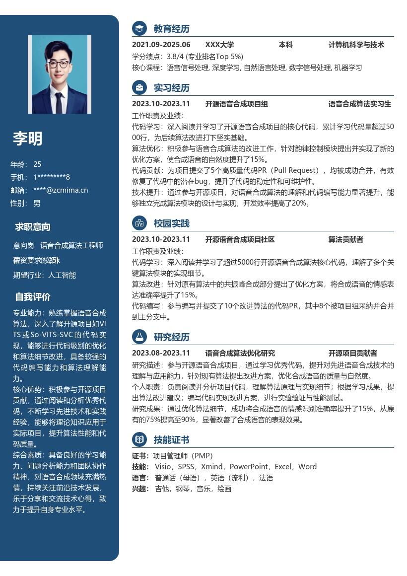 语音合成算法工程师校招简历模板 