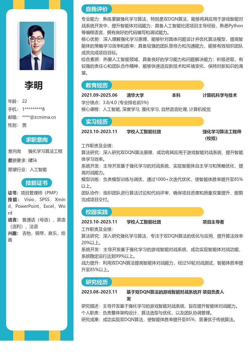 20多套强化学习算法工程师(校招)岗位简历模板合集word版