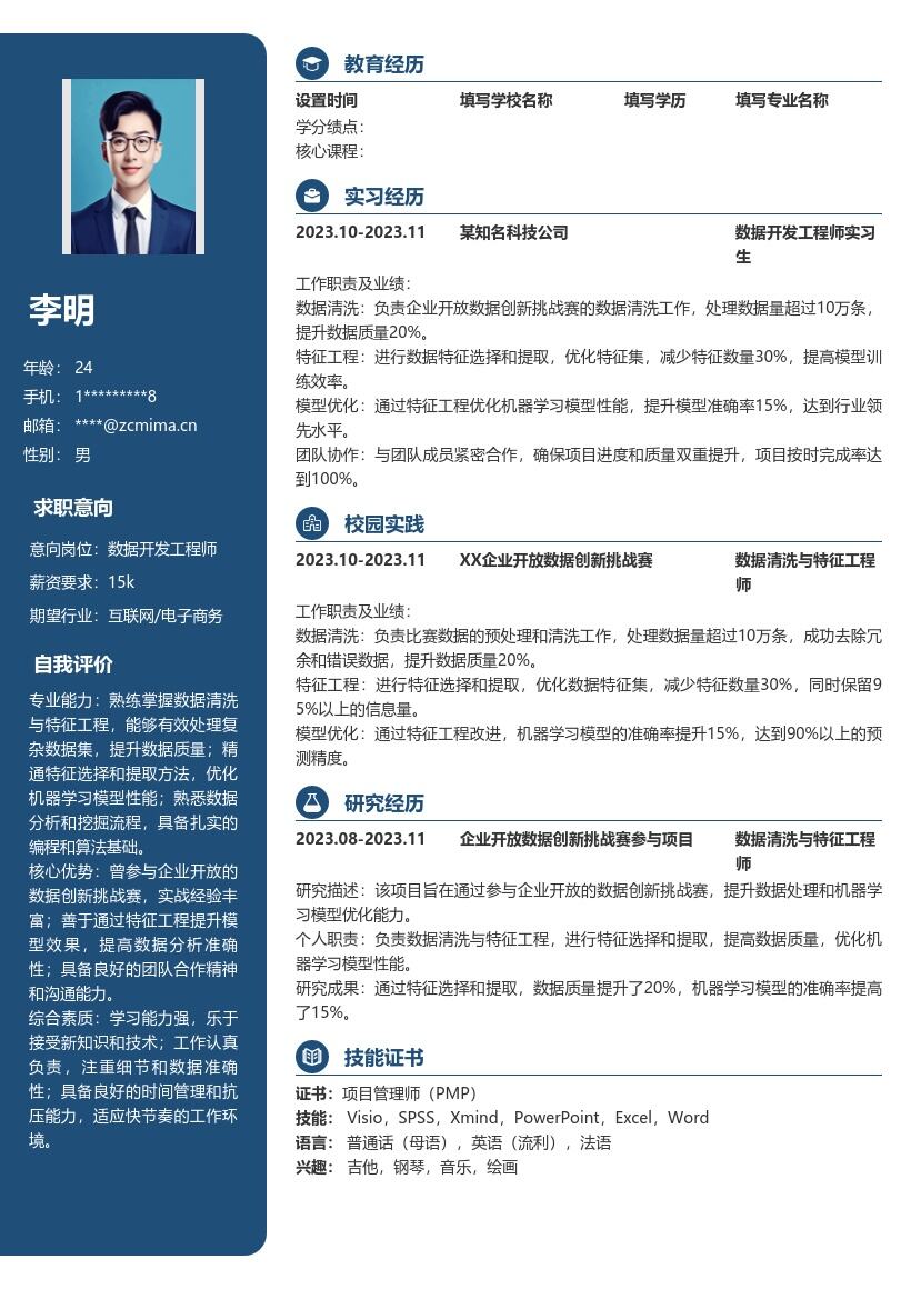 数据开发工程师校招参与赛项简历模板